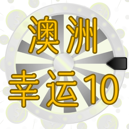 澳洲幸运10开奖