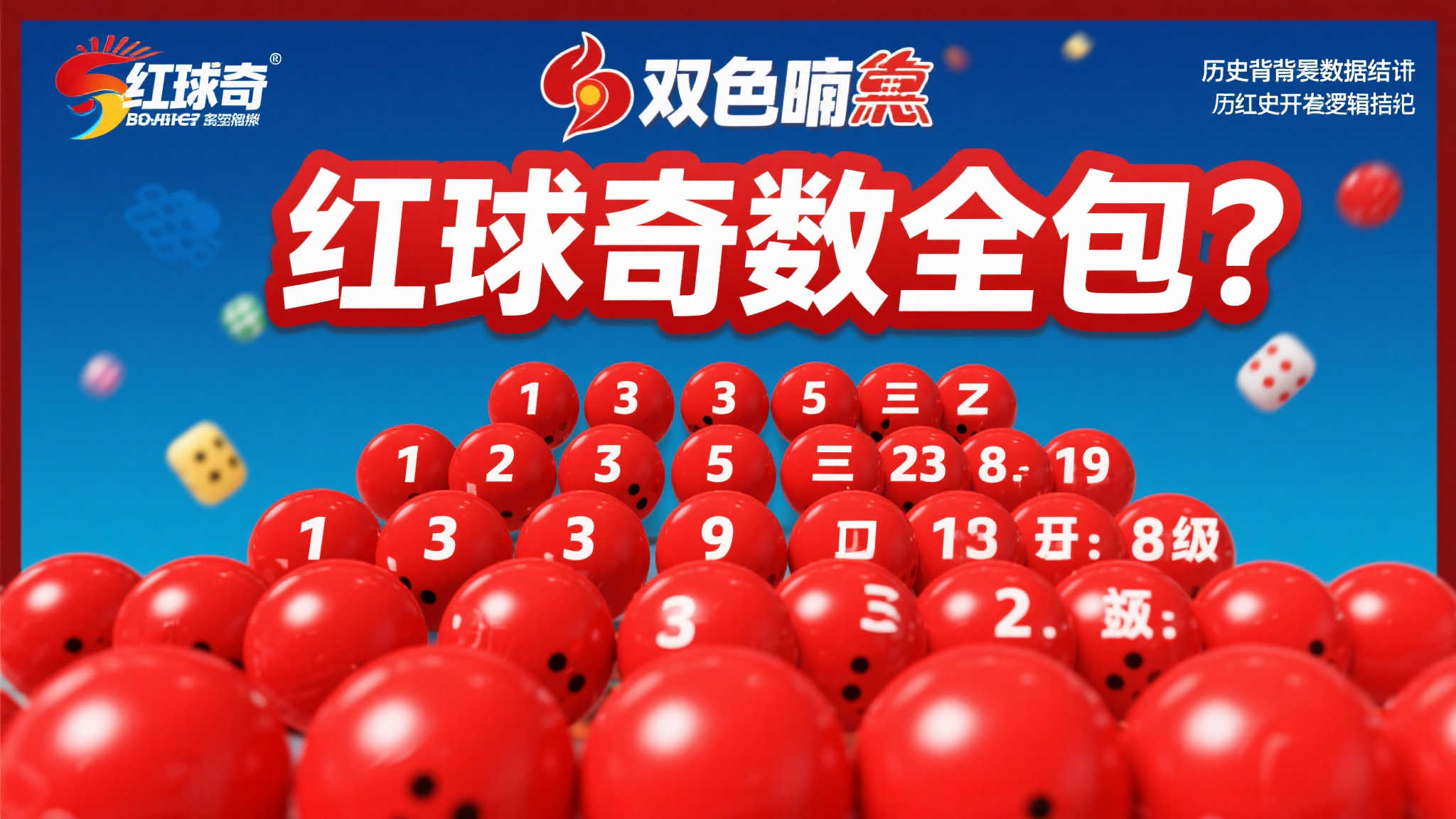 彩民实力爆棚揽双色球734万 红球奇数全包策略揭秘